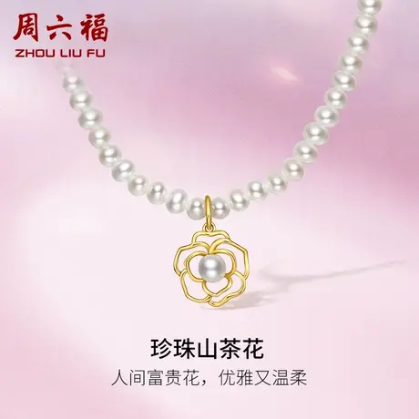 周六福黄18K淡水珍珠项链法式小米珠优雅复古山茶花女生新年礼物图片