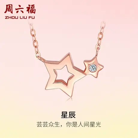 T周六福18K钻石项链女双星造型吊坠个性闺蜜璀璨女友玫瑰彩金礼物商品大图