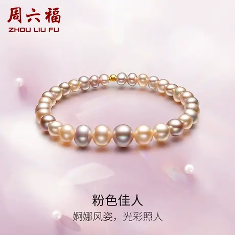 周六福黄18K淡水珍珠手串优雅时尚彩色珍珠手链女生礼物官方正品图片