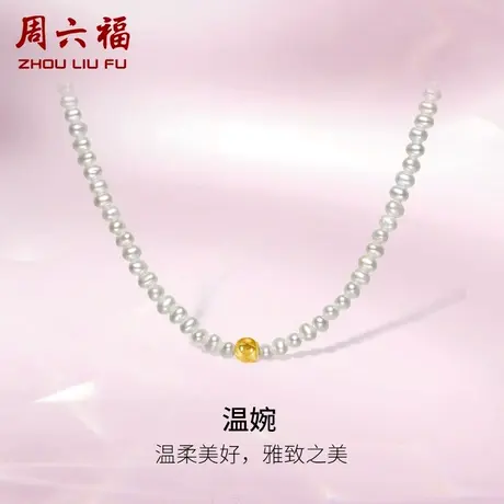 周六福黄18K金珍珠项链女款优雅法式小米珠淡水珍珠颈饰女生礼物图片