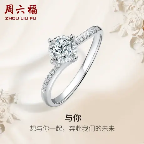 周六福18K白金钻戒女天然钻石戒指与你璀璨四爪单镶30分求婚婚戒图片
