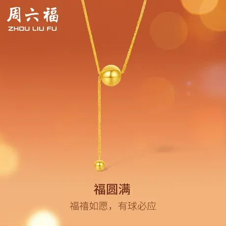 周六福5G黄金项链女计价足金有求必应灵动小金珠链坠送女友礼物图片