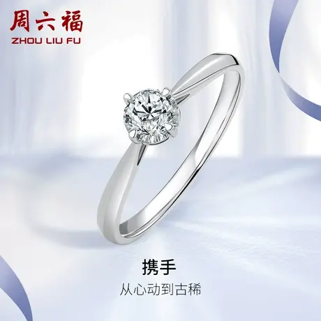 周六福18K白金钻戒女天然钻石戒指携手四爪单镶直臂30分璀璨求婚图片