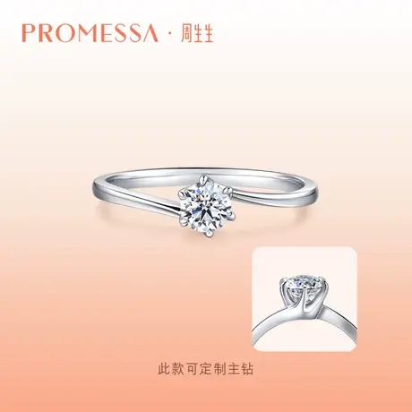 周生生PROMESSA如一18K金钻石戒指钻戒结婚求婚六芒星35301R定制商品大图