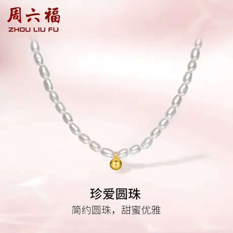 周六福S925银淡水珍珠项链优雅法式金珠套链长米珠女生官方旗舰店图片