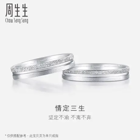 周生生情定三生Pt950铂金白金戒指情侣结婚对戒男女37096R图片