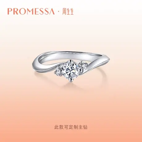 周生生PROMESSA星宇系列18K金钻石戒指求婚订婚结婚戒指90250R商品大图