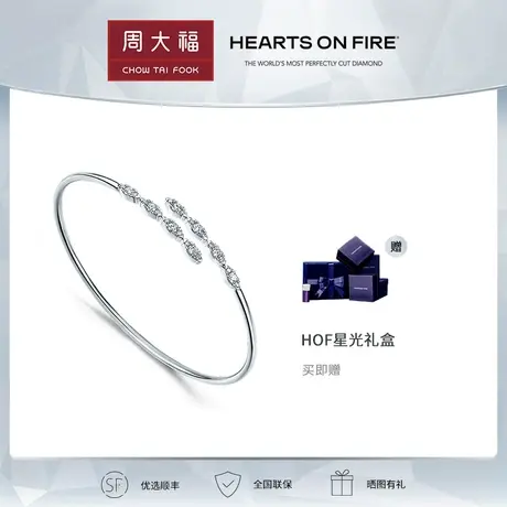 【预售】周大福HEARTS ON FIRE Aerial系列18K金钻石手镯 UU4699图片