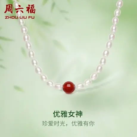 周六福S925银淡水珍珠项链法式优雅长米珠复古玛瑙颈饰女生官方商品大图