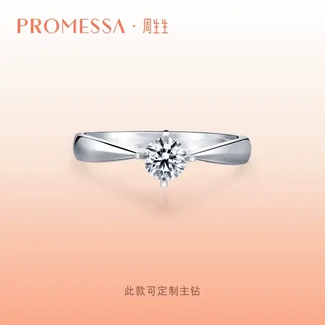周生生PROMESSA如一系列钻石戒指求婚订婚钻戒结婚戒指01257R定制商品大图