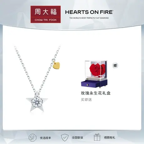 【现货】周大福HEARTS ON FIRE ILLA系列星心18K金钻石项链UU4871图片