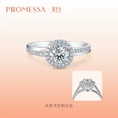 周生生PROMESSA星宇系列钻石戒指求婚订婚钻戒75847R定制图片