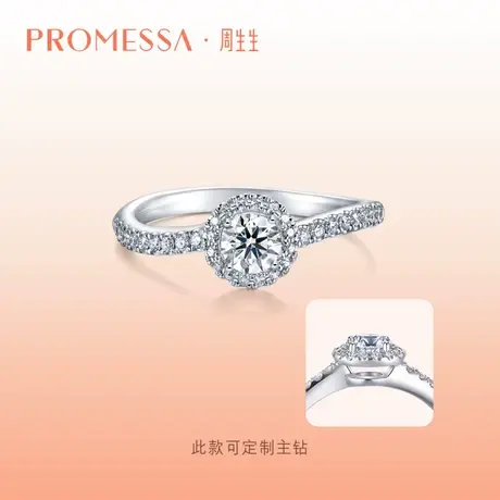 周生生PROMESSA星宇系列18K金钻石戒指求婚订婚结婚戒指女90251R图片