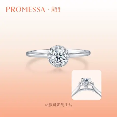 周生生PROMESSA星宇系列18K白色黄金钻石戒指DIY 90253R定制图片