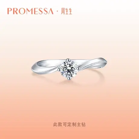 周生生PROMESSA如一系列18K金钻石戒指求婚订婚钻戒结婚90247R图片