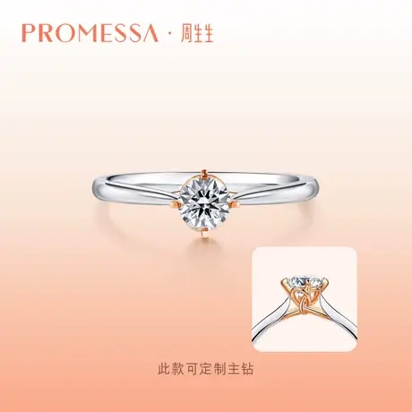 周生生PROMESSA同心系列同心结钻石戒指求婚91290R图片