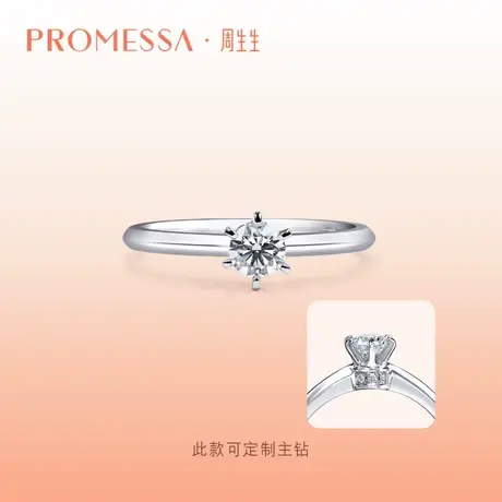 周生生PROMESSA小皇冠系列18K金钻石戒指结婚戒指90147R定制图片