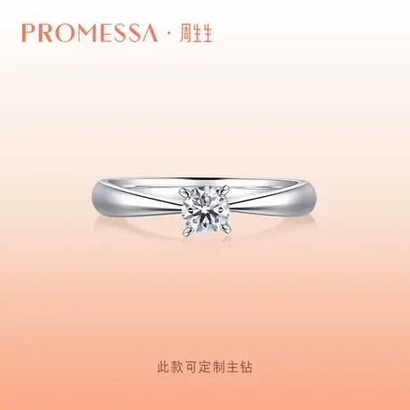 周生生PROMESSA如一系列钻石戒指求婚订婚钻戒结婚03752R定制图片