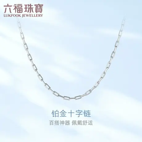 六福珠宝长十字素链铂金项链含延长链白金项链女计价L04TBPN0018图片
