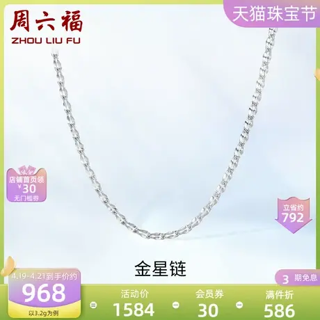 周六福pt950铂金金星链白金项链女2021年上新款素链可调节锁骨链图片