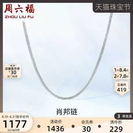 周六福pt950铂金白金肖邦链项链女轻奢小众高级感2021年新款素链图片
