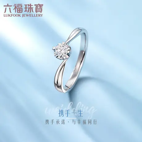 六福珠宝求婚钻戒携手一生结婚钻戒女款18K金钻石戒指定制21184礼图片